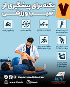 ۷ نکته برای پیشگیری از آسیب ورزشی/ اینفوگرافیک اختصاصی