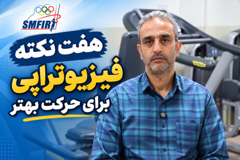 هفته تربیت بدنی؛ ۷ روز، ۷ نکته برای حرکت بهتر