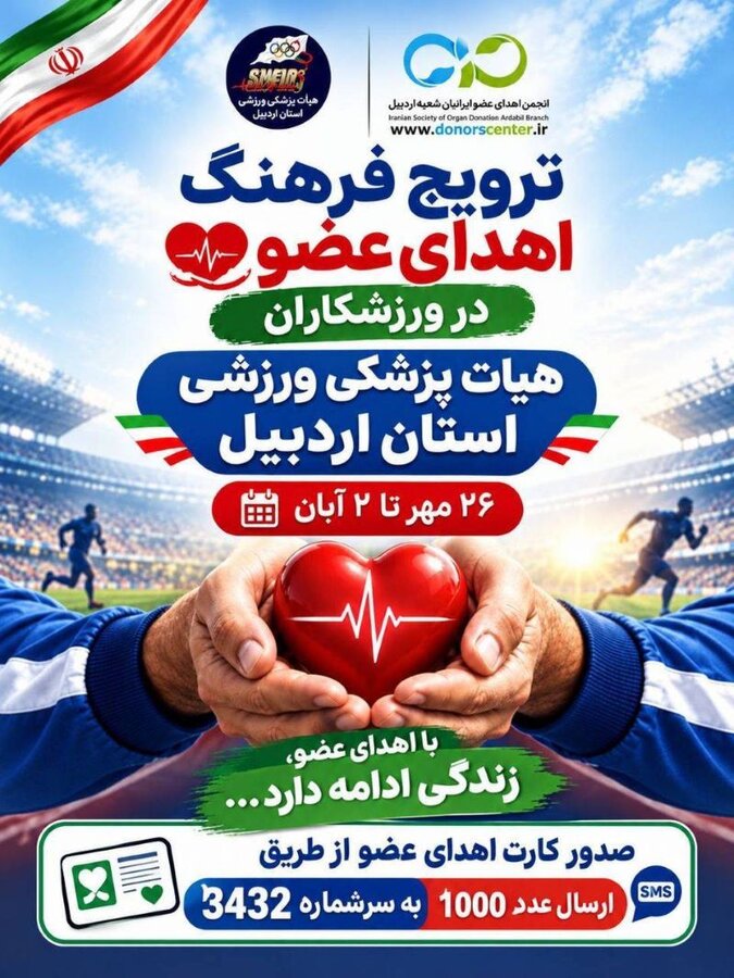 به مناسبت هفته تربیت بدنی و ورزش، ترویج فرهنگ اهدای عضو در ورزشکاران توسط هیات پزشکی ورزشی استان اردبیلارسال عدد ۱۰۰۰ به سر شماره ۳۴۳۲ جهت دریافت کارت اهدای عضو