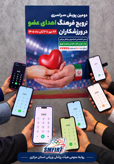 همراهی شرکت کنندگان یک دوره آموزشی استان مرکزی در پویش سراسری ترویج فرهنگ اهدای عضو