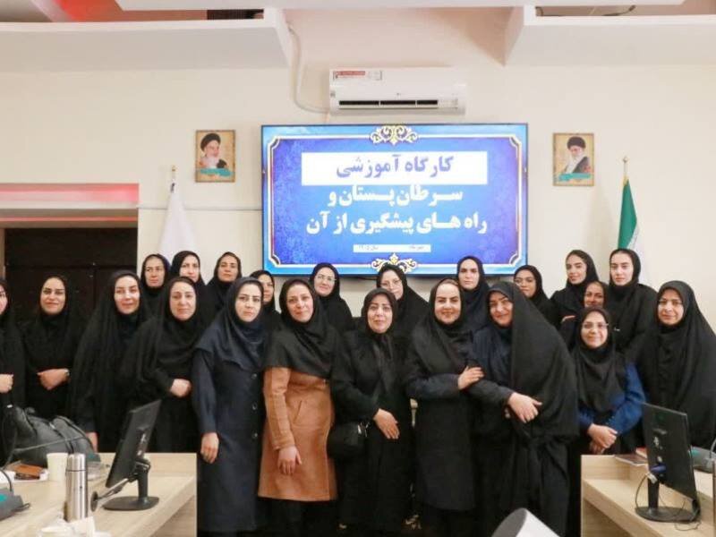 دوره آموزشی سرطان پستان و راههای پیشگیری از آن درچهار محال و بختیاری برگزار شد