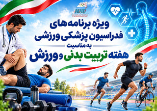 بسته خبری هفته تربیت بدنی و ورزش(در حال به‌روز رسانی)