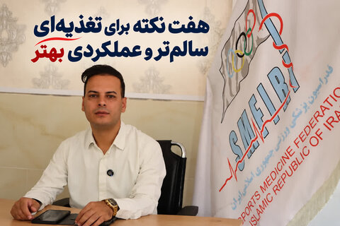 روز، ۷ نکته برای تغذیه‌ای سالم‌تر و عملکردی بهتر