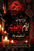 در سوگ بانوی دو عالم؛ فرارسیدن ایام فاطمیه تسلیت باد 🌹
