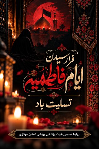 در سوگ بانوی دو عالم؛ فرارسیدن ایام فاطمیه تسلیت باد ?
