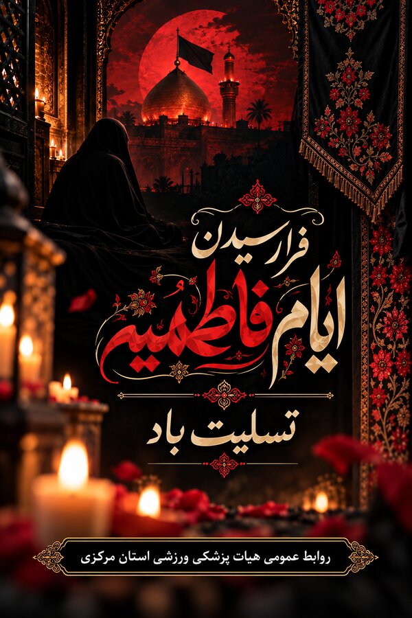 در سوگ بانوی دو عالم؛ فرارسیدن ایام فاطمیه تسلیت باد ?