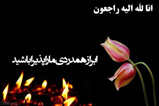 پیام تسلیت هیأت پزشکی ورزشی استان بوشهر