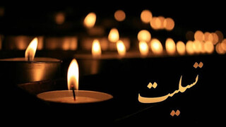 پیام تسلیت هیأت پزشکی قزوین به آقای اشکانی
