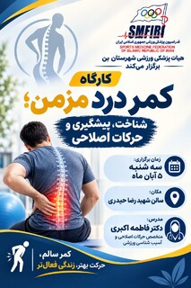 دوره آموزشی کمر درد مزمن شهرستان بن - چهار محال و بختیاری