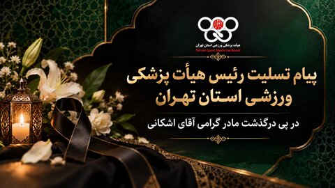 تسلیت