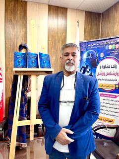 گزارش تصویری: آیین رونمایی از کتاب «روان‌شناسی ورزشی» تألیف دکتر عباس حمزوی در بوشهر برگزار شد