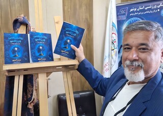 آیین رونمایی از کتاب «روان‌شناسی ورزشی