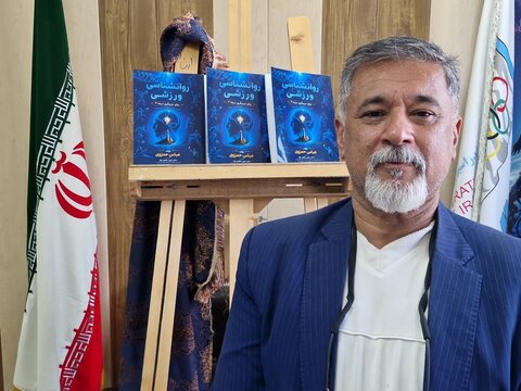 آیین رونمایی از کتاب «روان‌شناسی ورزشی