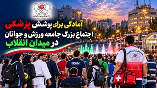 پوشش پزشکی اجتماع بزرگ «ورزش، جان‌فدای ایران» در میدان انقلاب