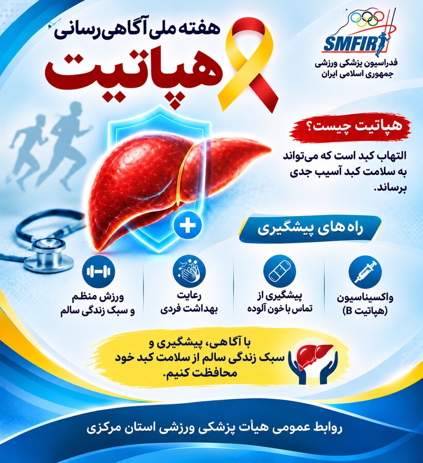 /هفته ملی هپاتیت/