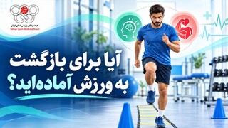 بازگشت به ورزش
