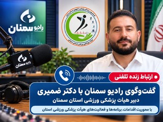 تشریح برنامه‌ها و اقدامات هیات پزشکی ورزشی استان سمنان از رادیو ورزش