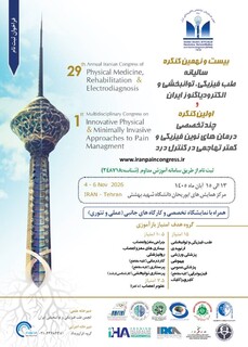 بیست و نهمین کنگره سالیانه طب فیزیکی