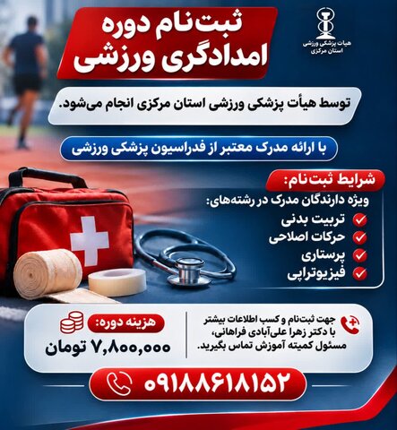 آغاز پیش‌ثبت‌نام دوره امدادگری ورزشی در اراک