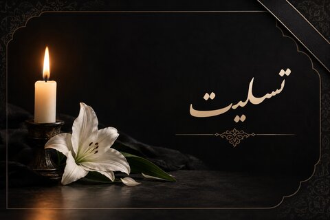 تسلیت