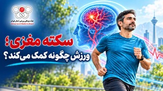 سکته مغزی