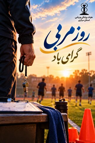 روز مربی