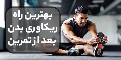 بازتعریف ریکاوری در ورزش حرفه‌ای؛ از خواب و تغذیه تا حرفه‌ای‌گری